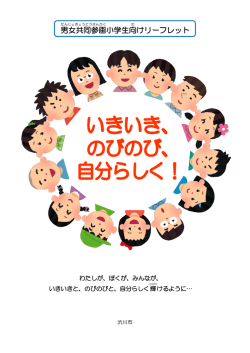 男女共同参画小学生向けリーフレット