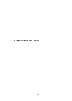 ［Ⅳ 避難所・避難場所、輸送、備蓄等］