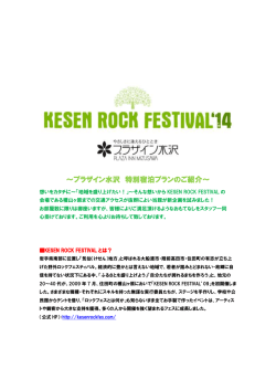 ～プラザイン水沢 特別宿泊プランのご紹介～