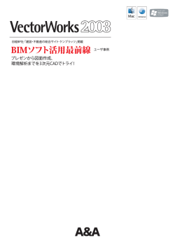 BIMソフト活用最前線