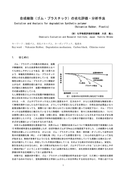 合成樹脂（ゴム・プラスチック）の劣化評価・分析手法