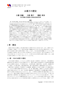 お菓子の歴史 - 中村学園大学