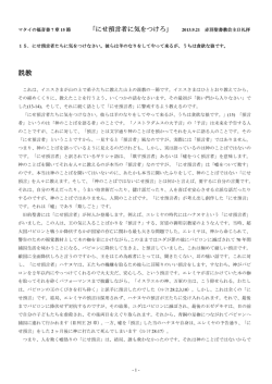にせ預言者に気をつけろ