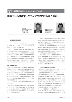 医薬セールス＆マーケティングにおける取り組み