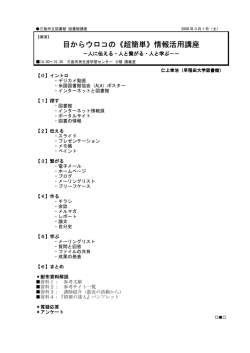 情報活用講座 目からウロコの《超簡単》情報活用講座