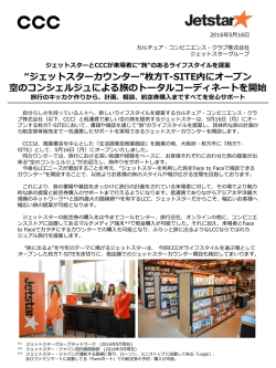 "ジェットスターカウンター" 枚方T-SITE内にオープン 空の