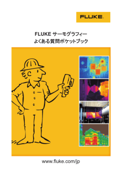 FLUKE サーモグラフィー編（全22P・PDF）
