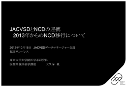 JACVSD データマネージャー会議 NCDへの移行について 21ページ