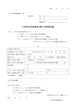 王寺町定住促進事業に関する事前確認書（PDF）