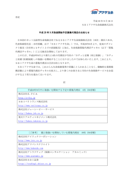 平成20年9月取扱開始予定募集代理店のお知らせ