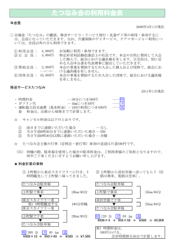 たつなみ会の利用料金表 - So-net