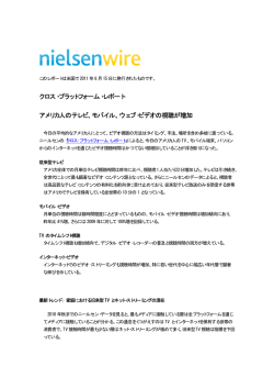 クロス・プラットフォーム・レポート アメリカ人のテレビ、モバイル、ウェブ