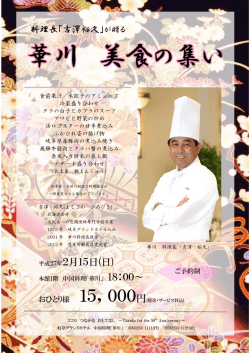 華川 美食の集い - 岐阜グランドホテル