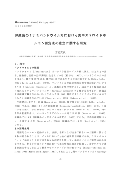 御蔵島のミナミハンドウイルカにおける糞中ステロイドホルモン測定法の