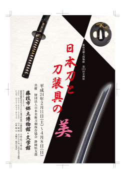 「日本刀と刀装具の美」チラシ（PDF：693.7KB）