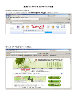未来ダウンロード＆インストール手順書