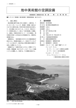 地中美術館の空調設備 - エネルギー有効利用のご提案