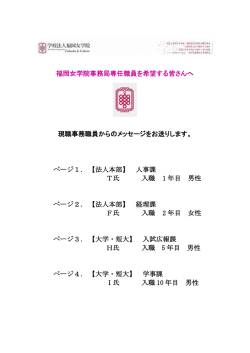 福岡女学院事務局専任職員を希望する皆さんへ 現職事務職員からの