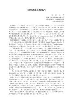 医学用語は面白い - 日本病院会 診療情報管理士通信教育
