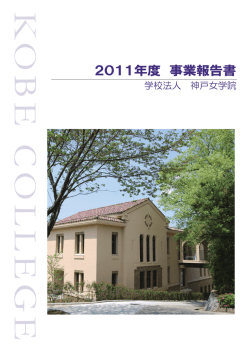 2011年度 事業報告書