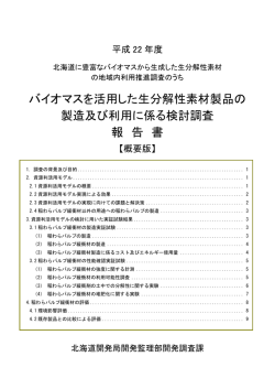 バイオマスを活用した生分解性素材製品の製造及び利用