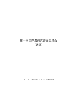 第一回国際漫画賞審査委員会 （講評）
