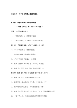 はじめに ゴジラの咆哮と悲劇の誕生 第一部 冷戦の時代とゴジラの変貌