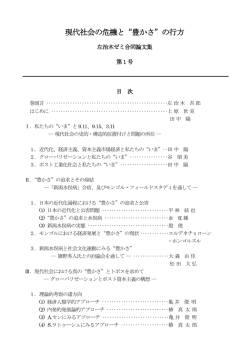 現代社会の危機と“豊かさ”の行方