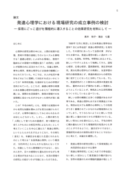 発達心理学における現場研究の成立事例の検討