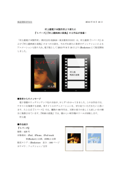 村上龍電子本製作所より新たに 『トパーズ』『村上龍映画小説集』の2作品
