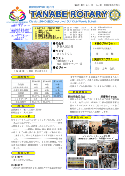 2012/03/35号 - 田辺ロータリークラブ