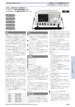 マイクロウェーブ・テスト・セット - Kikusui Electronics Corp.