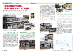 「高級の本質」を追求し、 「最高の販売、サービス」を提供