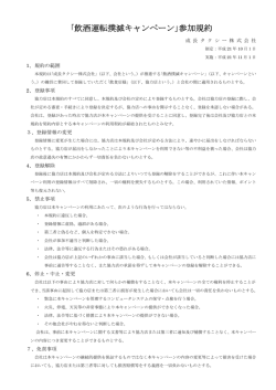 ｢飲酒運転撲滅キャンペーン｣参加規約
