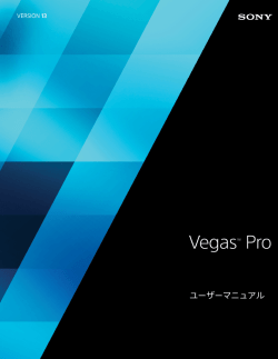 Vegas Pro 13.0 ユーザー マニュアル - Sony Creative Software