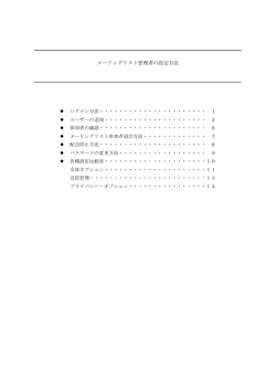 メーリングリスト管理者の設定方法