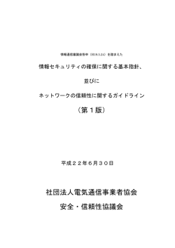 （第1版） 社団法人電気通信事業者協会 安全・信頼性協議会
