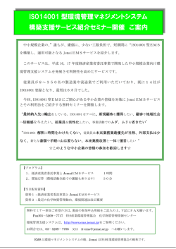ISO14001 型環境管理マネジメントシステム 構築支援サービス紹介