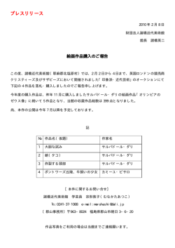 プレスリリース - 諸橋近代美術館