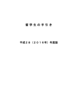 留学生の手引き - 学習院女子大学