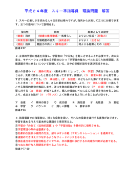 平成24年度 スキー準指導員 理論問題 解答