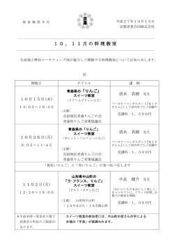 10、11月の料理教室 - 京果 京都青果合同株式会社