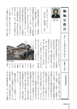 飾 しき 梅 うめ 分 教 会