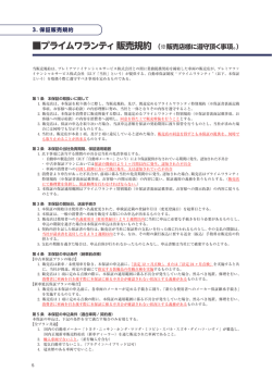 プライムワランティ 販売規約 （※販売店様に遵守頂く事項。）