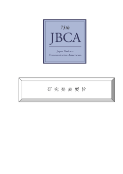 発表要旨集 - 国際ビジネスコミュニケーション学会
