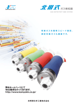 ガス検知器 - 光明理化学工業