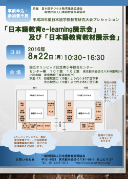 「日本語教育e-learning展示会」 及び「日本語教育教材展示会」 8月22日
