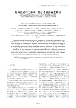 砂州性蛇行の形成に関する線形安定解析