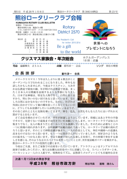 熊谷ロータリークラブ 第3062回例会 第23号