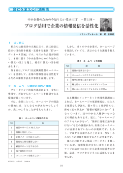 ブログ活用で企業の情報発信を活性化 - 公益財団法人 茨城県中小企業